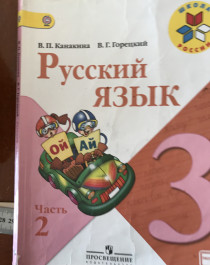 Русский язык 3 класс.
